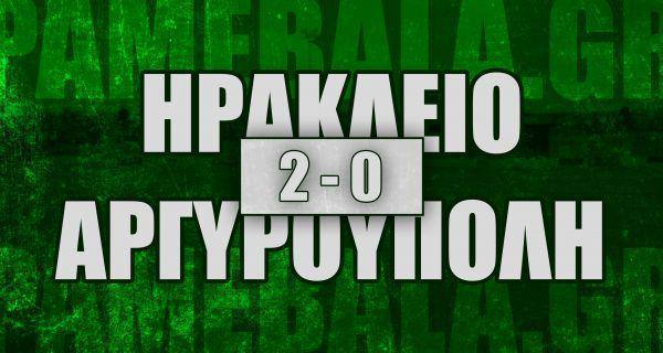 «Ανάσανε» το Ηράκλειο - κέρδισε την εκτός ρυθμού Αργυρούπολη (2-0)