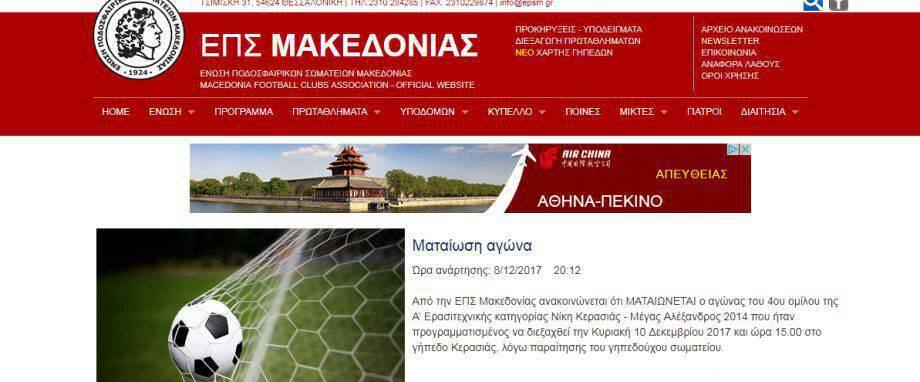 Απίστευτη γκάφα της ΕΠΣ Μακεδονίας έφερε «εγκεφαλικά» σε σωματείο της!