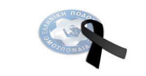 Συλλυπητήρια για τα θύματα της Χαλκιδικής από την ΕΠΟ