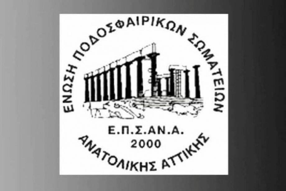 ΕΠΣΑΝΑ: Το πρόγραμμα των αγώνων της Κυριακής (23/10) στην Ανατολική Αττική
