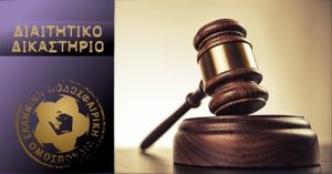 Διαιτητικό Δικαστήριο Ι Την Τρίτη δικάζει για ΑΕΛ -Καβάλα και ΑΣΑ
