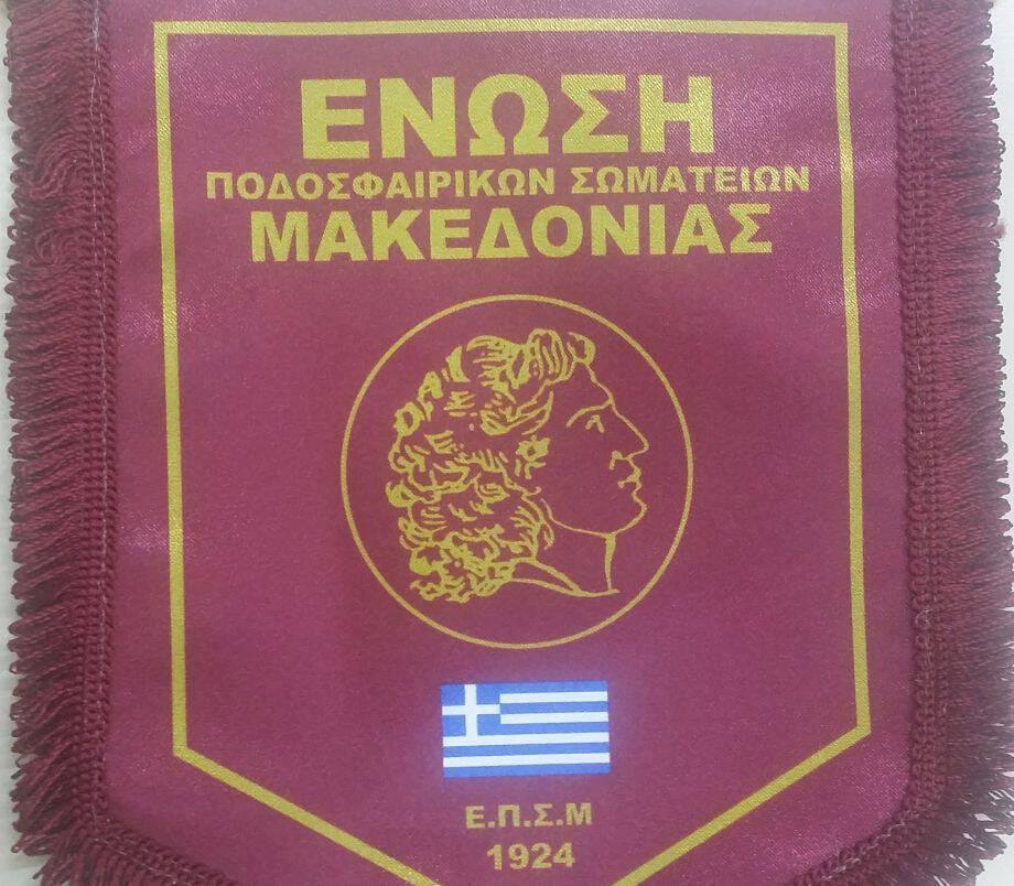 Αύριο η Ετήσια Γενική Συνέλευση της ΕΠΣ Μακεδονίας