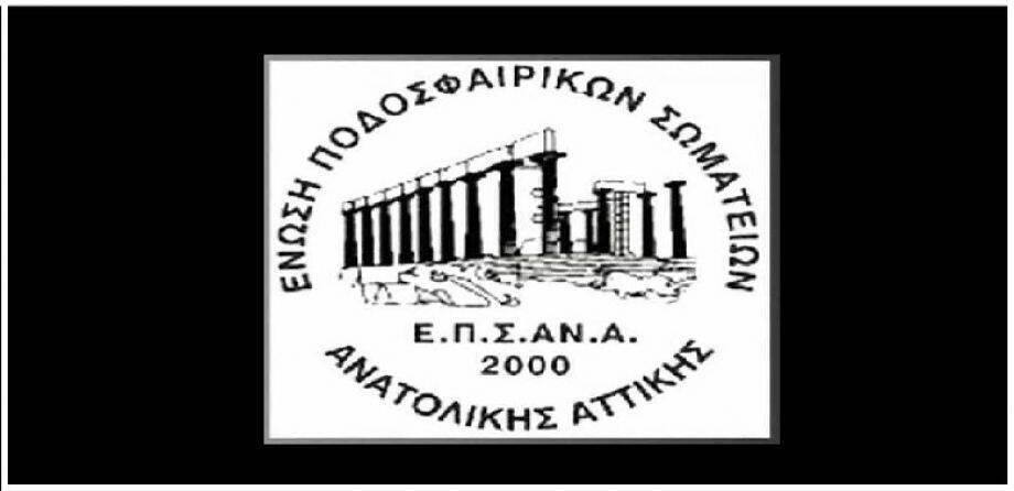 Η ΕΠΣ Ανατολικής Αττικής ενημερώνει για τις μεταγραφές