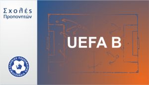 Λειτουργία σχολής UEFA B (1η φάση) ΕΠΣ Μακεδονίας