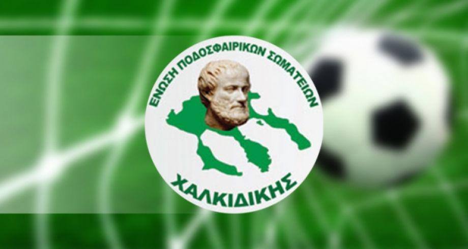 ΕΠΣ Χαλκιδικής: Τροποποίηση προκήρυξης πρωταθλημάτων 2019 – 2020